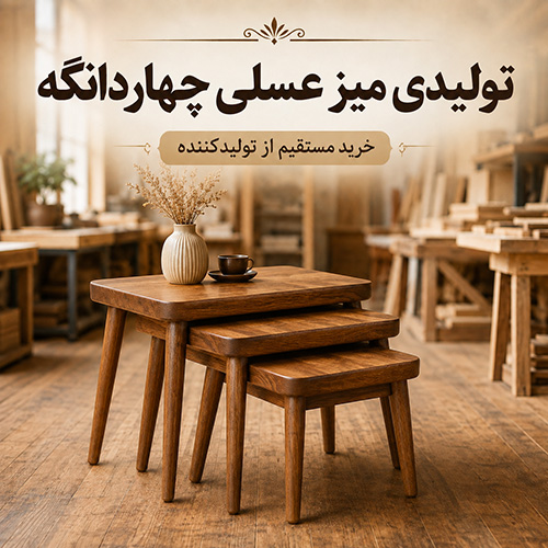تولیدی میز عسلی چهاردانگه؛ خرید مستقیم و عمده از تولیدکننده