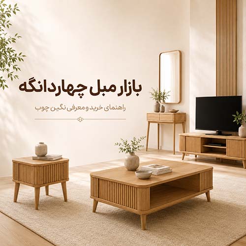 بازار مبل چهاردانگه کجاست؟ راهنمای خرید + معرفی تولیدی نگین چوب