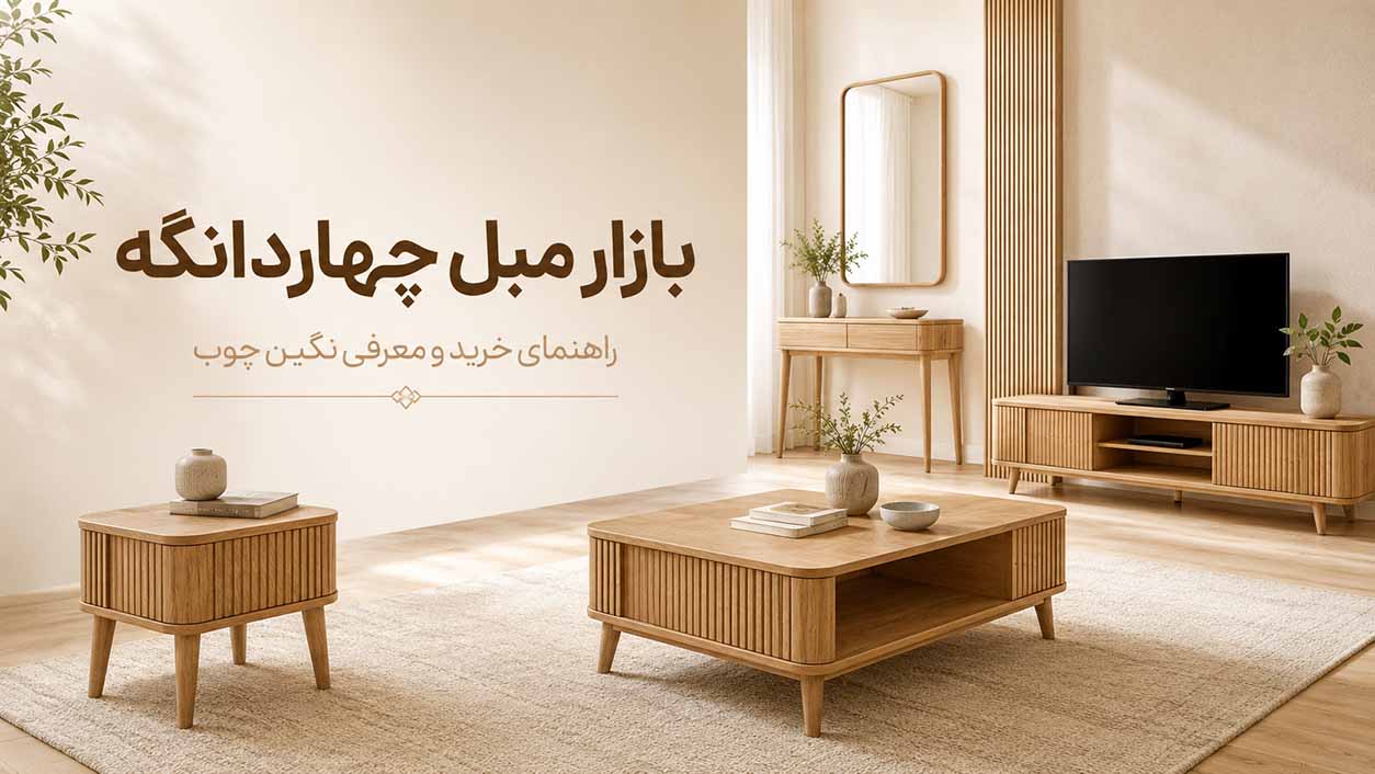 بازار مبل چهاردانگه کجاست؟ راهنمای خرید + معرفی تولیدی نگین چوب